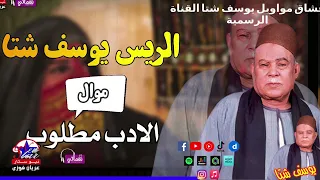 الريس يوسف شتا    موال الادب مطلوب   من اجمل مواويل الشعبية دندنها