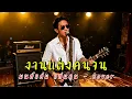 งานแต่งคนจน - มนต์แคน แก่นคูน - Cover by 888 Beat