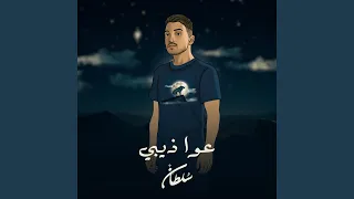 عواذيبي  جديد       دندنها