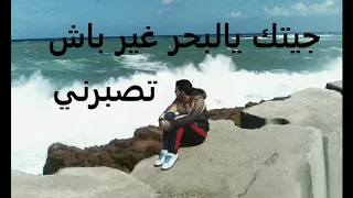 الشيخ الهامل جيتك يالبحر غير باش تصبرني 