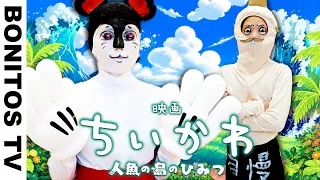 『ちいかわ』人魚の島のひみつ を実写再現!?ちいかわ&ハチワレ コスプレやってみた!Chiikawa Cosplay ♥ -Bonitos TV- ♥