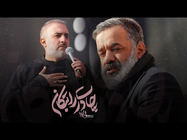 ⁣محمدحسین پویانفر و حاج محمود کریمی، چادرت را بتکان (فاطمیه 1403) | Mohammad Hussein Pouyanfar