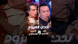 تحدي المزود بين علاء الشابي والحبيب الشنكاوي     تونسنا دندنها