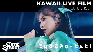 【Shooting LIVE】でぃすこみゅーたんと!【CUTIE STREET】