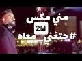 Download Lagu #مكس_حتغني_معاه Dj Moodi Brown