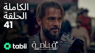 قيامة أرطغرل الحلقة الكاملة 41 