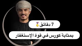   دقائق بمثابة كورس في قوة الإستغفار   دندنها