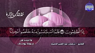 تلاوة تحبيرية رائعة من سورة يوسف للشيخ شعبان الصياد Shaaban Alssyad Surat Yussof  تلاوة تحبيرية رائعة من سورة يوسف للشيخ شعبان الصياد Shaaban Alssyad Surat Yussof