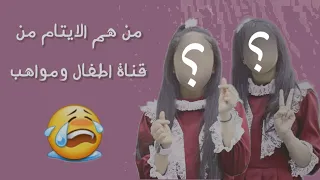 من هم الايتام من قناة اطفال ومواهب 