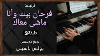موسيقى ترنيمة فرحان بيك وأنا ماشى معاك طبقة3 توزيع بولس باسيلى 