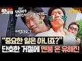 Download Lagu ＂왜 중요한 일이 아니에요!🔥＂ 한끼 도전 실패하고 시무룩해진💦 절친 유해진에 극대노한 김희선ㅋㅋ｜한끼합쇼｜JTBC 250710 방송