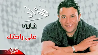                             محمد فؤاد   على راحتك دندنها