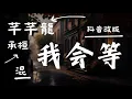 Download Lagu 承桓/芊芊龍~抖音  -  我會等 【动态歌词】(自行编辑混合版)