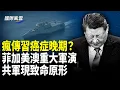 Download Lagu 老兵密集失蹤內幕！ 9.3閱兵或遭集體抵制 四國最大軍演 劍指中共！ 中南海各派放風  崩塌全面加速【國際風雲】