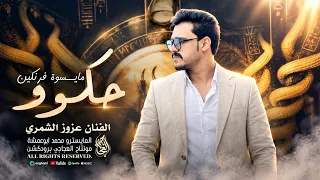 حكو مايسوة فرنكين   بسوق الغنم مابيعوو   زمارات سنسالو   عزوز الشمري      دندنها