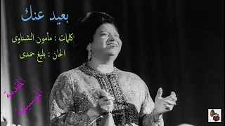 أم كلثوم   بعيد عنك   المقدمة الموسيقية دندنها