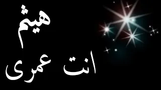 حالات واتس باسم هيثم واجمل تصميم باسم هيثم 