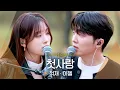 Download Lagu 잊고 있던 설렘을 떠오르게 만든💭🤍 적재(JUKJAE)·이젤(EJel)의 '첫사랑'♬ ｜비긴어게인 오픈마이크
