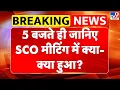 Download Lagu SCO Meeting China: 5 बजते ही जानिए SCO मीटिंग में क्या-क्या हुआ? | Trump Tarrif | US on India