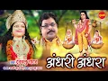 Download Lagu #dukaluyadav  जस सम्राट दुकालू यादव -Andhari Andhara Dai Dada - Albam Song - Lord Durga |