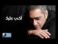 أكدب عليك | فضل شاكر