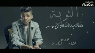 التوبه متعب الشعلان دندنها