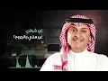 عبدالمجيد عبدالله - يا مفارقني (حصرياً) | 2016