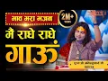 Lagu भाव भरा भजन। मैं राधे राधे गाऊं। पूज्य श्री अनिरुद्धाचार्य जी महाराज। Sadhna Bhajan
