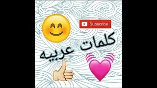 نطق اغنيه صاحب قلبي الوحيد بالعربي 