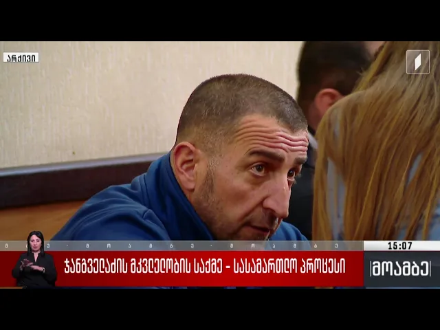 ჯანგველაძის მკვლელობის საქმე - სასამართლო პროცესი