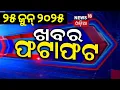 Download Lagu ଖବର ଫଟାଫଟ |Speed News | Israel-Iran Strike | CM Mohan Majhi | PM Modi Odisha Visit | Naveen Patnaik