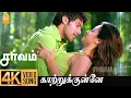 Lagu Kaatrukulle | 4K Video Song | காற்றுக்குள்ளே | Sarvam | Arya | Trisha | Yuvan Shankar Raja