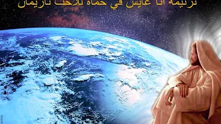 ترنيمة أنا عايش في حماه للاخت ناريمان دندنها