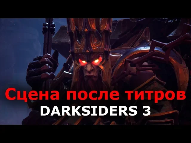 Сцена после титров в Darksiders 3