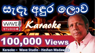 Download Sande Andura lowa Karaoke WithoutVoice  සැඳෑ අඳුර ලොව ගලන වෙලාවට Karaoke Wave Studio Sinhala Karaoke MP3