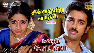 Chinna Chiru Vayathil - சின்னஞ்சிறு | HD Video Song | Meendum Kokila | Kamal, Sridevi | Ilaiyaraaja