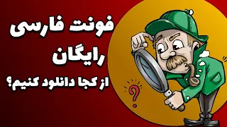 فونت فارسی رایگان از کجا دانلود کنیم بهترین منبع دانلود فونت فارسی برای استفاده در کاور ویدیو دندنها