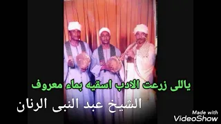 ياللى زرعت الادب      الشيخ عبد النبى الرنان     دندنها