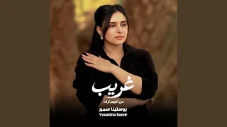 غريب        يوستينا سمير  دندنها