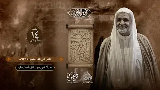 الليالي الفاطمية ع الخطيب الملا علي مهدي ليلة 14 جمادى الاول 1447هـ 