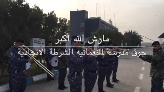 مارش الله أكبر جوق مدرسة النعمانية الشرطة الأتحادية دندنها