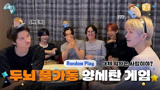 [Random Play🕹️] 두뇌 풀가동 양세찬 게임 #1 | TWS (투어스)
