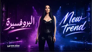 ليال الخوري    البروفسيرة                              دندنها