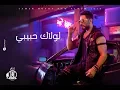 Tamer Hosny - Lolaak Habibi / تامر حسني - لولاك حبيبي