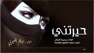 حيرتني بالحرف من بين السطور    اداء   الادهم القعبوبي   كلمات الشاعرة   وحيدة الشمال  حصريا          دندنها