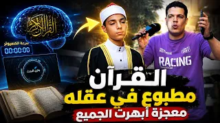 القرآن مطبوع في عقله 🧠😱الطفل المعجزة الذي أبهر العالم المصري بموهبه الجبابره 🤯‼️