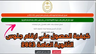 كيفية الحصول علي ارقام جلوس الثانوية العامة 2023 