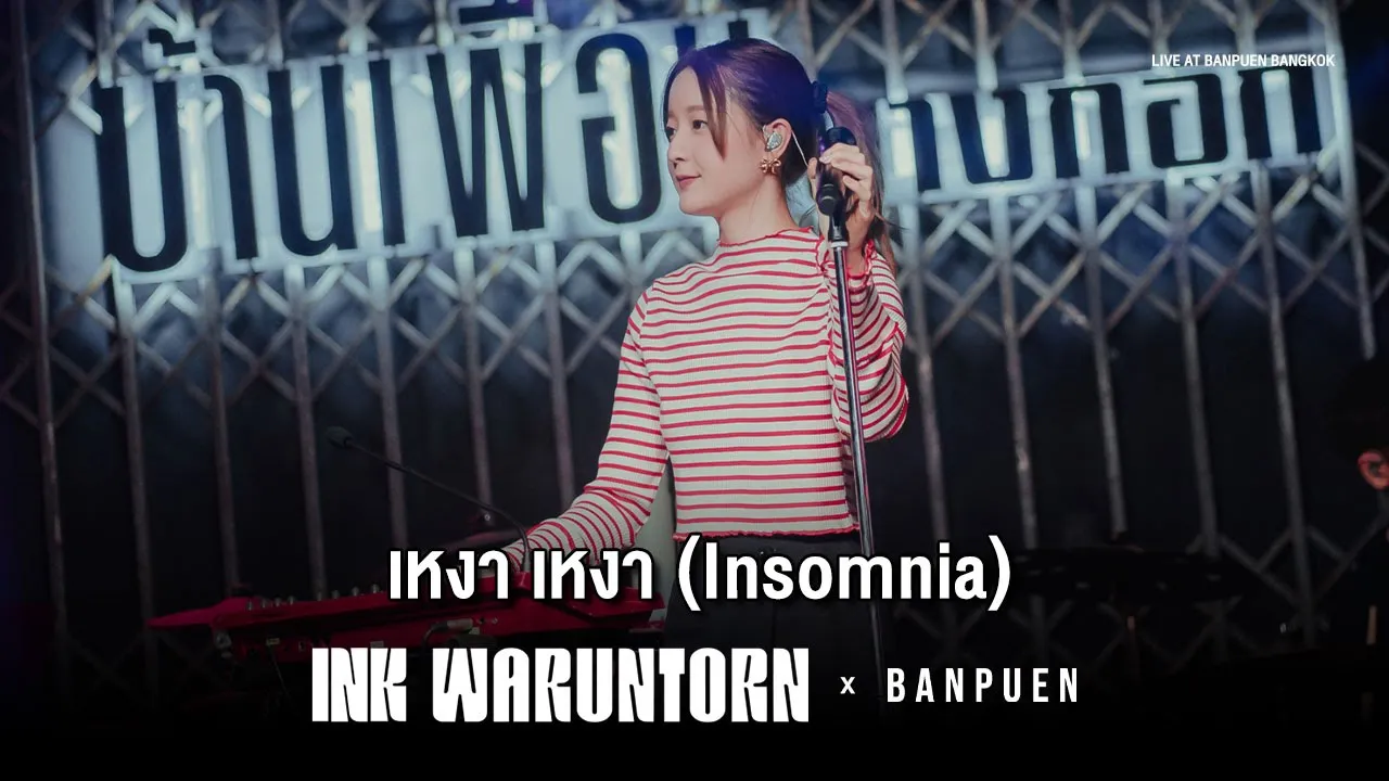 INK WARUNTORN - เหงา เหงา (Insomnia) | Live Concert บ้านเพื่อน บางกอก INK WARUNTORN - เหงา เหงา (Insomnia) | Live Concert บ้านเพื่อน บางกอก
