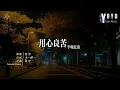 用心良苦 - 半吨兄弟 | 原唱 - 张宇 | 好歌好曲每一天 | 动态歌词/Lyrics