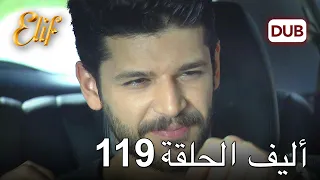 أليف الحلقة 119 دوبلاج عربي 